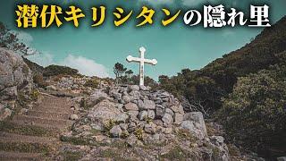 潜伏キリシタンたちが隠れ住んだ集落の跡地を訪れる【舟森集落 - 廃村探訪】