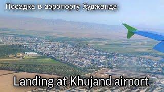 Посадка в аэропорту Худжанда. Landing at Khujand airport