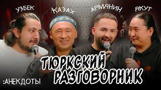 Тюркский разговорник #39 Анекдоты. [Казах, Узбек, Армянин и Якут]