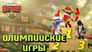 ОЛИМПИЙСКИЕ ИГРЫ В БРАВЛ СТАРС | Brawl Stars