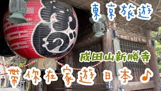 【東京自助行】成田山新勝寺表參道 | 成田機場周邊熱門景點ㄧ日遊