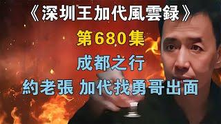 《深圳王加代風云錄》第680集：【成都之行】約老張，加代找勇哥出面【江湖傳說錄】