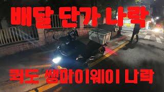 배달 이나 퀵이나!!! #배민카넥트 #배민 #쿠팡 #투잡 #배달 #서울 #motovlog