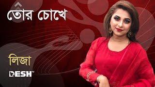 তোর চোখে | লিজা | Sania Sultana Liza | Desh TV Music