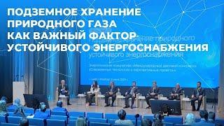 Подземное хранение природного газа как важный фактор устойчивого энергоснабжения