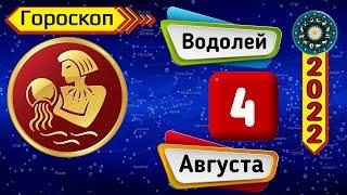 Гороскоп на завтра /сегодня 4 августа /ВОДОЛЕЙ /Знаки зодиака /Ежедневный гороскоп на каждый день