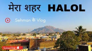 Halol || Mera shahar || Sehman के Vlog
