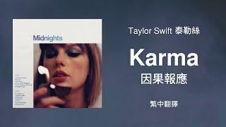 【Karma 因果報應】- Taylor Swift 泰勒絲 中英歌詞 中文翻譯 lyrics | Midnights 午夜時分