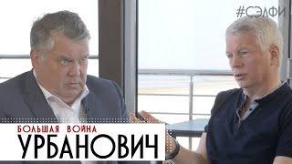 Урбанович:  Война с Россией, корысть, командир Америка - #СЭЛФИ