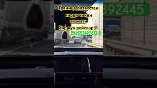 #казахстан #граница #2023 #каждый день #кирди чикди #заезд выезд #москва #рек