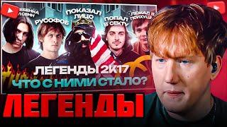 DK СМОТРИТ "ЛЕГЕНДЫ 2К17. Что с ними Стало? / OPTIMUS GANG, Закат 99.1, ГНОЙНЫЙ, Big Russian Boss"