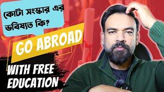 কোন কোন দেশে ফ্রি পড়া যায়? Which Countries have Free Education?