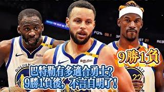 巴特勒有多適合勇士？9勝1負後，不言自明瞭！#nba #勇士  #basketball #库里  #nbahighlights #巴特勒 #籃球