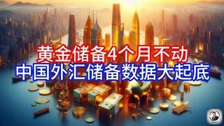 【Boss雜談】黄金储备4个月不动，中国外汇储备数据大起底