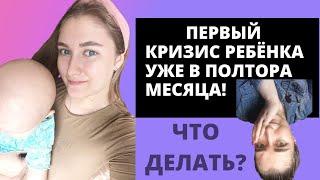 «Слышу, вижу, чувствую, не могу объяснить». Кризис первого месяца жизни малыша! Личный опыт / советы