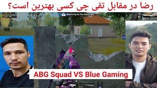 رضا یا تقی کدامش ؟ (Blue gaming vs ABG Squad who is the best player)