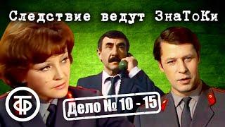 Следствие ведут ЗнаТоКи. Дело № 10–15. Все серии подряд. Советский детектив (1975-80)