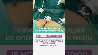  Прямая трансляция из операционной МКНЦ