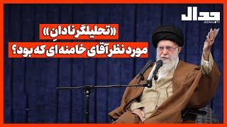 «تحلیلگر نادانِ» مورد نظر آقای خامنه‌ای که بود؟