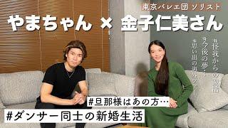 東京バレエ団ソリストの金子仁美さんにインタビュー！旦那さんはあの方… ダンサー同士の新婚生活など聞いてみました 【バレエ】