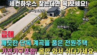 (급매) 깨끗한 단독 계곡을 품은 전원주택! 모든 가전가구가 포함된 구성~ 몸만 와서 편히 쉬다갈 수 있는 세컨하우스 및 게스트하우스로 강추! - 힐링하우스TV (강원도 춘천시)