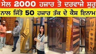 ਸਭ ਤੋ ਸਸਤੇ ਤੇ ਸੋਹਣੇ ਦਰਵਾਜ਼ੇ The cheapest and most beautiful doors @sukhtalk