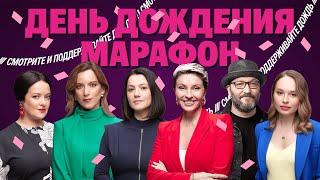 Марафон в честь Дня Дождения. Макаревич, Парфенов, Быков, Синдеева и другие