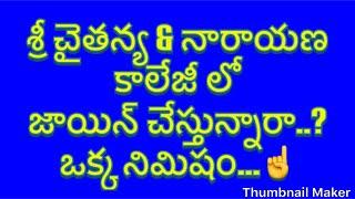 Intermediate Admission SriChaitanya And Narayana Colleges || Telugu || Career Guidence