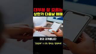 [주식] 대부분 잘 모르는 상한가 다음날 매매