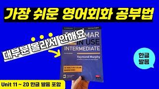 그래머인유즈 인터미디어트 unit 11~20 본문 | 이것만 달달 외우세요 | Intermediate Grammar in Use | mp3 파일 | 영어 회화 문장 연속 재생