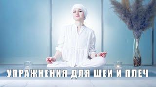 Кундалини-йога для шеи и плеч. 5 минут, и вы избавитесь от напряжения. Рекомендую при сидячей работе