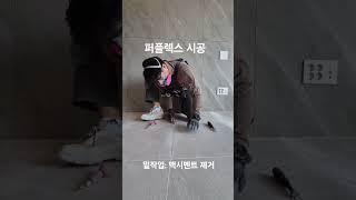 퍼플렉스 시공 백시멘트 제거 #퍼플렉스  #perflex #폴리아스파틱 #4세대줄눈 #프리미엄줄눈 #p30  #대전퍼플렉스 #세종퍼플렉스 #천안퍼플렉스 #아산퍼플렉스 #청주퍼플렉스