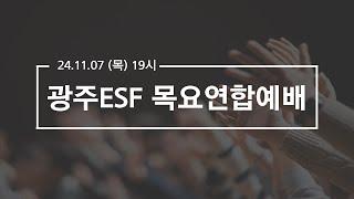 2024.11.7 광주ESF 목요연합예배