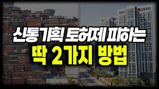 신통기획 토허제 피하는 경매보다 더 좋은 투자전략은?