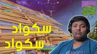 فورت نايت : سكواد سكواد ! | Fortnite