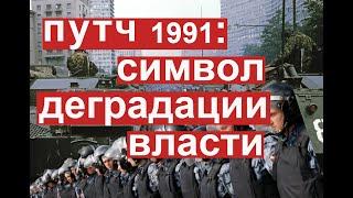 Вспоминаем августовский  путч 91-го года.  Размышляем  о том, чем закончится современный режим.