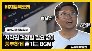 [BGM팩토리] 저작권 걱정 안 해도 돼요! 유튜버 박종현이 추천하는 비지엠팩토리