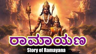 Ramayana Animated Movie in Kannada | ರಾಮಾಯಣ  | Ramayanam In Kannada