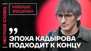 ФИШМАН про состояние Кадырова, методы Путина и разочарование Трампа Честное слово с Фишманом