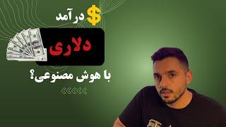 درآمد دلاری با هوش مصنوعی   | make money with AI generative