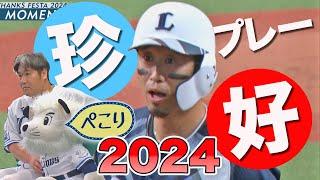 【笑いあり】2024珍プレー好プレー集！