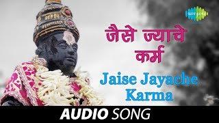 Jaise Jayache Karma | Audio Song | जैसे  ज्याचे कर्म | Prahlad Shinde