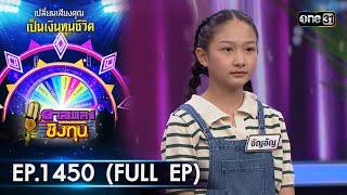 ดวลเพลงชิงทุน | Ep.1450 (FULL EP) | 1 ม.ค. 67 | one31