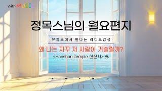 [월요편지58]  타인을 자꾸 비판하고 싶어진다면 l 용기는 어떻게 생길까ㅣ정목스님의 감사명상ㅣ대학가요제 대상곡 - '젊은 연인들' 外