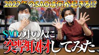 SAOが発売された2022年は何が起きる!?SAOの中の人に突撃取材して無茶を言いまくってみたwww【ソードアートオンライン】