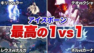 【ワールド･アイスボーン】全ハンターの心が震えた胸アツすぎる「縄張り争い」  15選【モンハン】