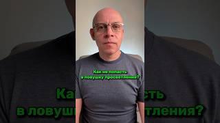 Как не попасть в Ловушку Просветления? | Рома Косточка #ловушка #просветление #знание #ясно