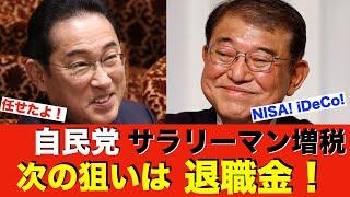 自民党 34年ぶり退職金課税! 全サラリーマンから搾り取る! NISAもiDeCoも全て台無し…