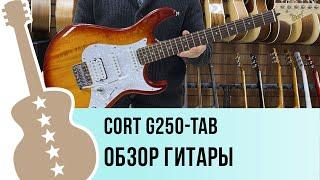 Cort G250-TAB - обзор гитары