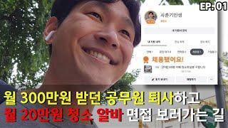 다음주면 백수 되는 31세 퇴직 공무원 카페청소 알바 면접 가는길 | 월500브이로그 EP. 01